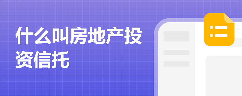 什么叫房地产投资信托 什么叫房地产投资信托