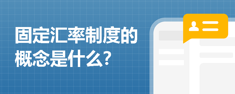 固定汇率制度的概念是什么？