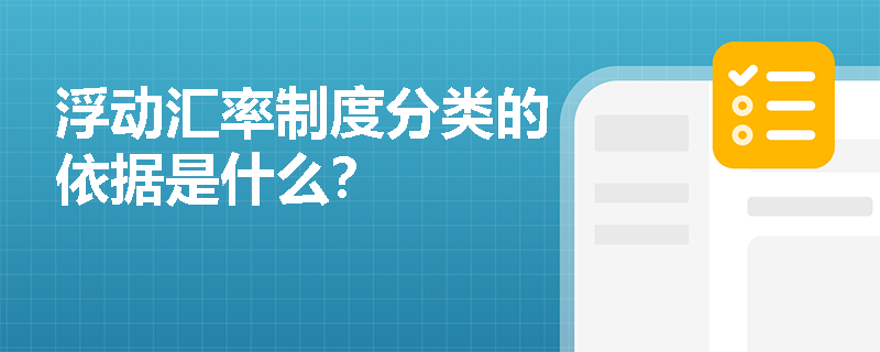 浮动汇率制度分类的依据是什么？