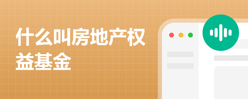 什么叫房地产权益基金 什么叫房地产权益基金