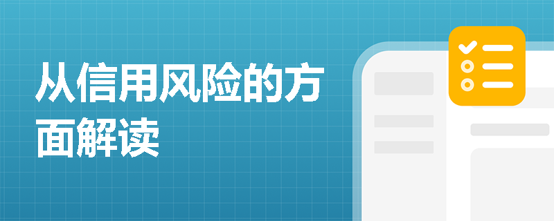 从信用风险的方面解读