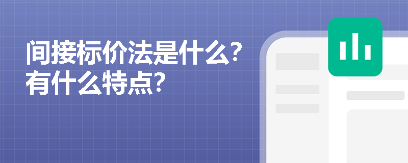 间接标价法是什么？有什么特点？