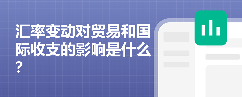 汇率变动对贸易和国际收支的影响是什么？