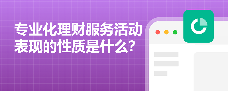 专业化理财服务活动表现的性质是什么？