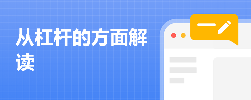 从杠杆的方面解读