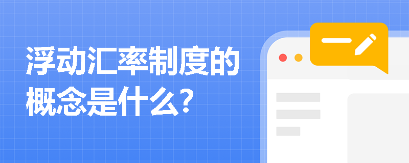 浮动汇率制度的概念是什么？