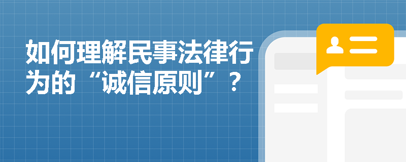 如何理解民事法律行为的“诚信原则”？