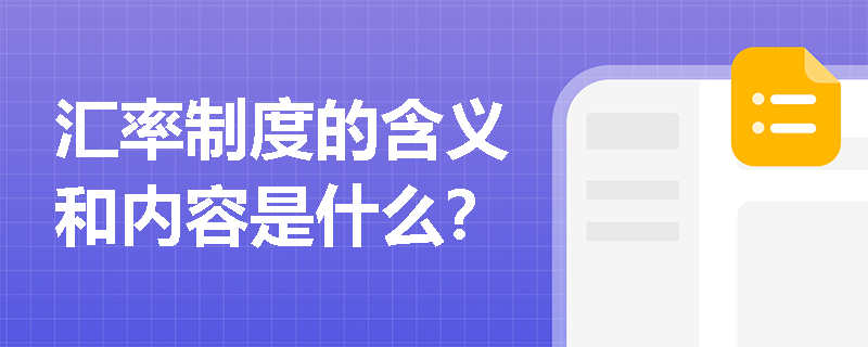 汇率制度的含义和内容是什么？