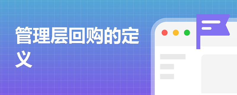 管理层回购的定义 管理层回购的定义