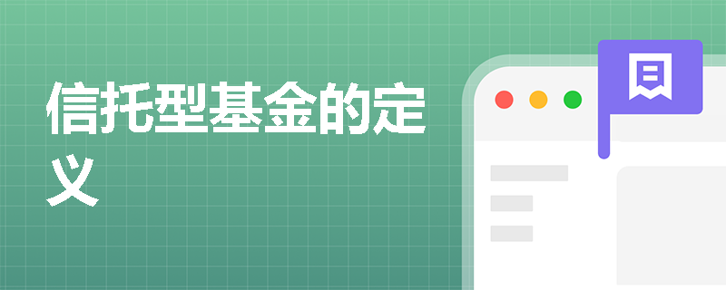 信托型基金的定义