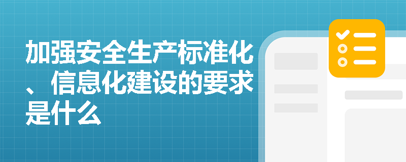 加强安全生产标准化、信息化建设的要求是什么