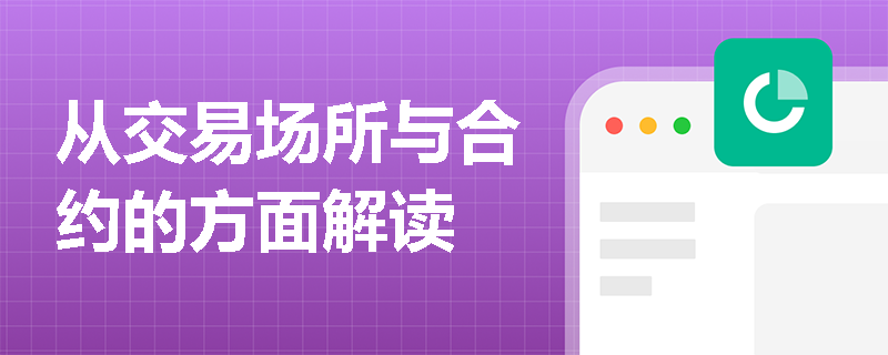 从交易场所与合约的方面解读
