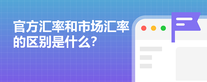 官方汇率和市场汇率的区别是什么？