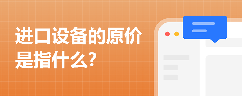 进口设备的原价是指什么？