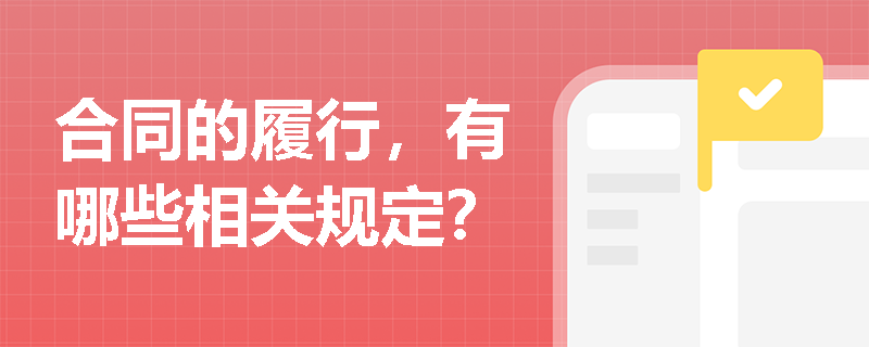 合同的履行，有哪些相关规定？