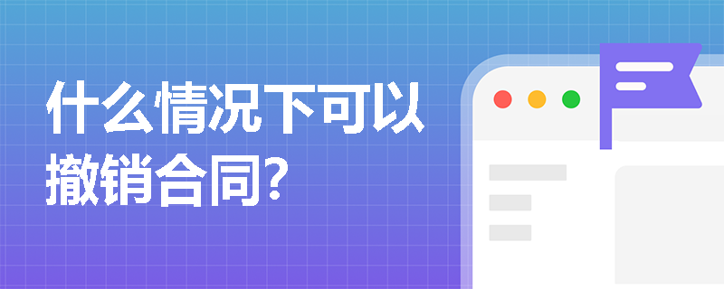 什么情况下可以撤销合同？