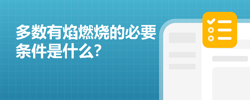 多数有焰燃烧的必要条件是什么？