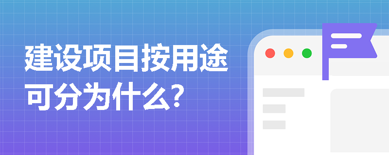 建设项目按用途可分为什么？