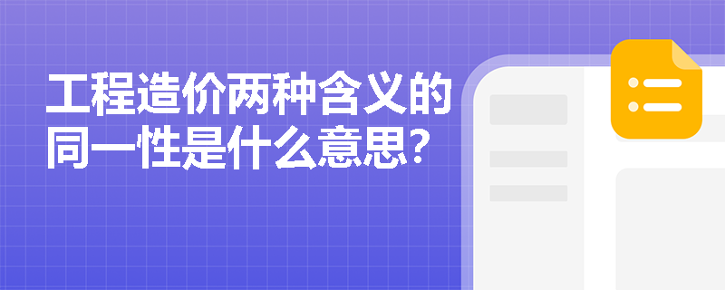 工程造价两种含义的同一性是什么意思？