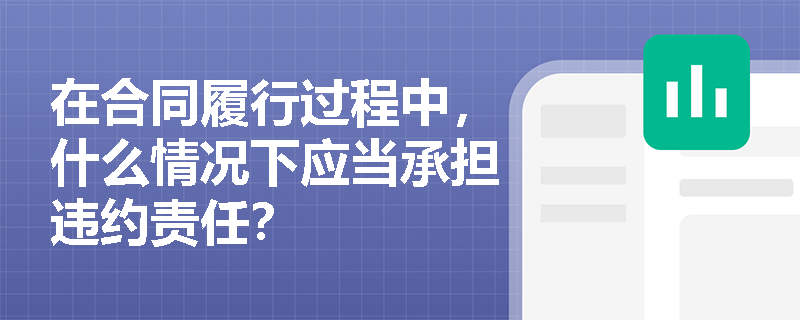 在合同履行过程中，什么情况下应当承担违约责任？