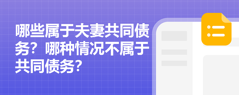 哪些属于夫妻共同债务？哪种情况不属于共同债务？