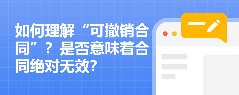 如何理解“可撤销合同”？是否意味着合同绝对无效？