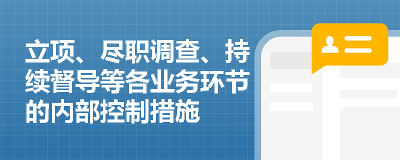 立项、尽职调查、持续督导等各业务环节的内部控制措施