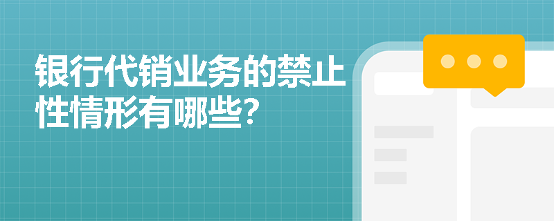 银行代销业务的禁止性情形有哪些？