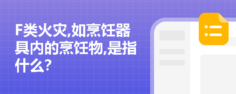 F类火灾,如烹饪器具内的烹饪物,是指什么？