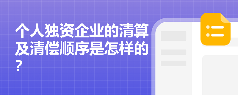 个人独资企业的清算及清偿顺序是怎样的？