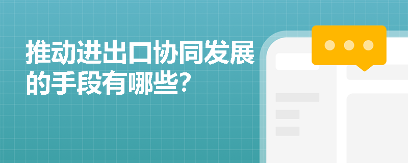 推动进出口协同发展的手段有哪些？