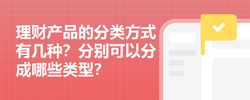 理财产品的分类方式有几种？分别可以分成哪些类型？