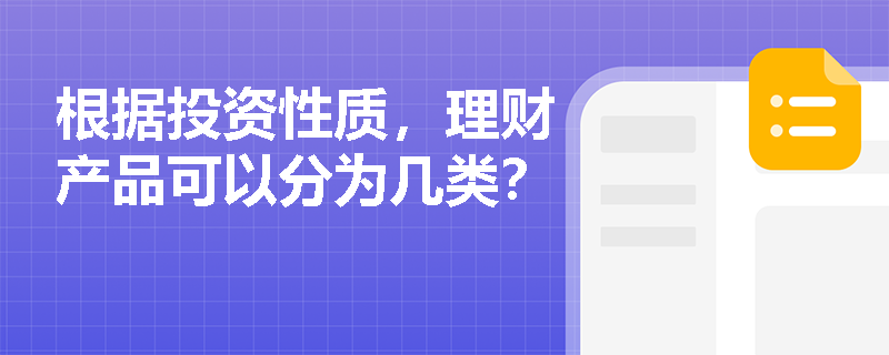 根据投资性质，理财产品可以分为几类？