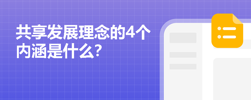 共享发展理念的4个内涵是什么？