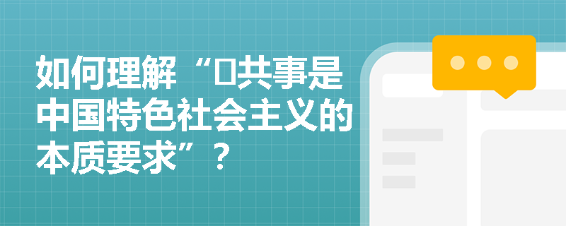 如何理解“​共事是中国特色社会主义的本质要求”？