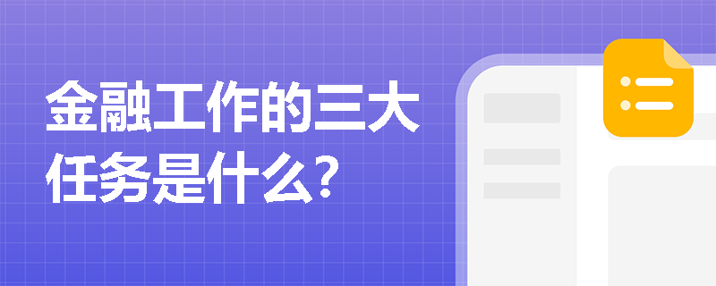 金融工作的三大任务是什么？