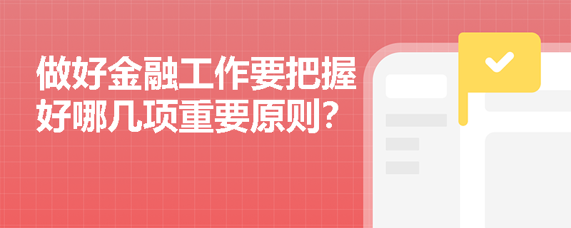 做好金融工作要把握好哪几项重要原则？