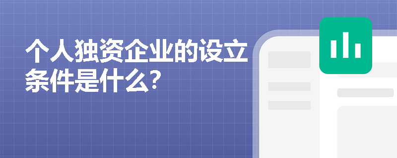 个人独资企业的设立条件是什么？