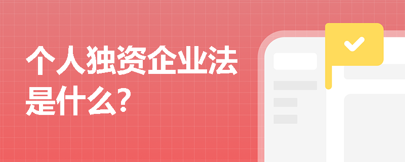 个人独资企业法是什么？