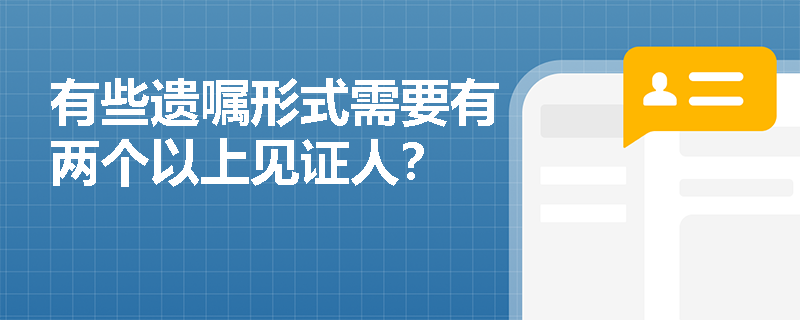 有些遗嘱形式需要有两个以上见证人？