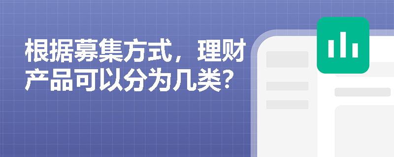 根据募集方式，理财产品可以分为几类？