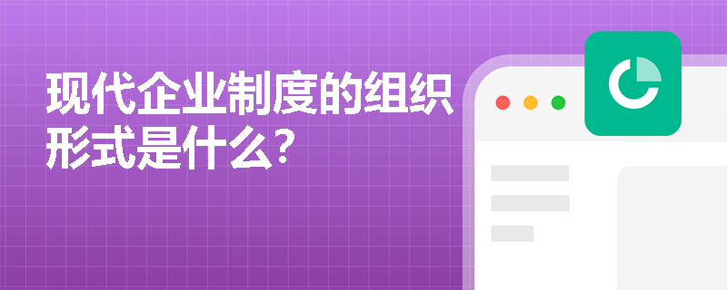 现代企业制度的组织形式是什么？