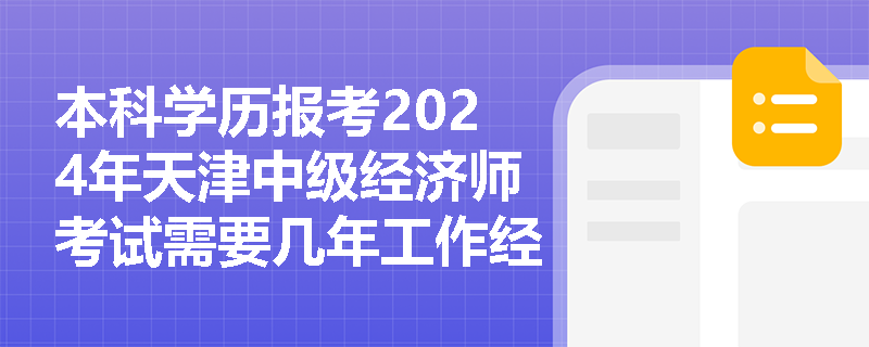 本科学历报考2024年天津中级经济师考试需要几年工作经验？