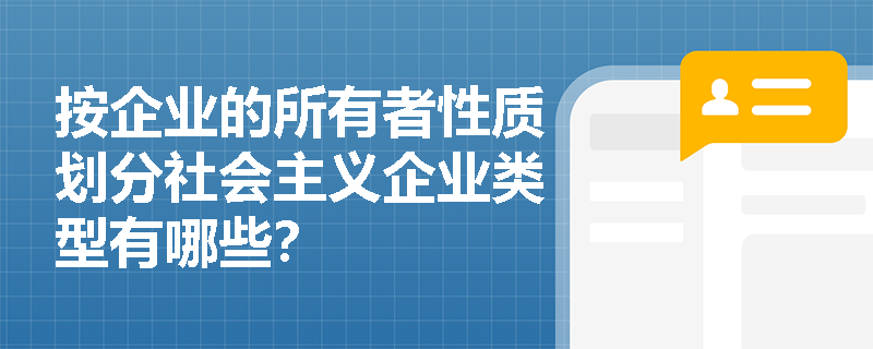 按企业的所有者性质划分社会主义企业类型有哪些？