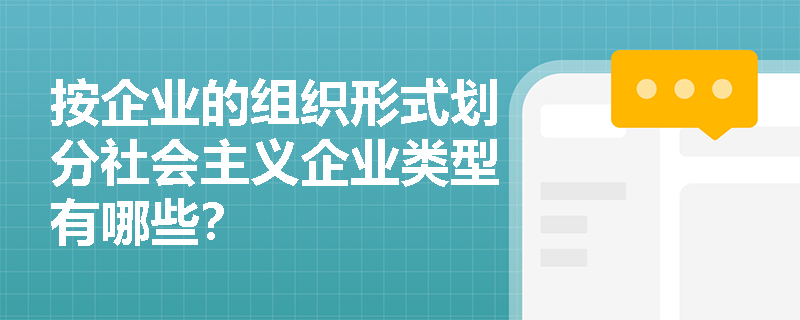 按企业的组织形式划分社会主义企业类型有哪些？