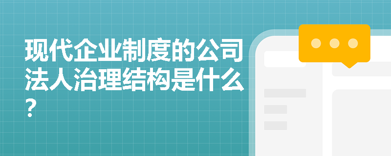 现代企业制度的公司法人治理结构是什么？