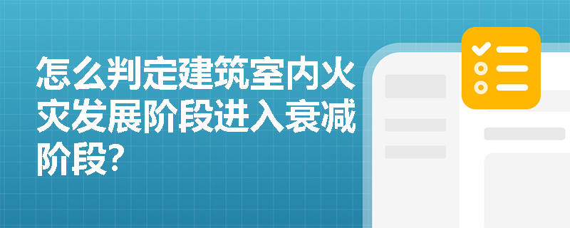 怎么判定建筑室内火灾发展阶段进入衰减阶段？