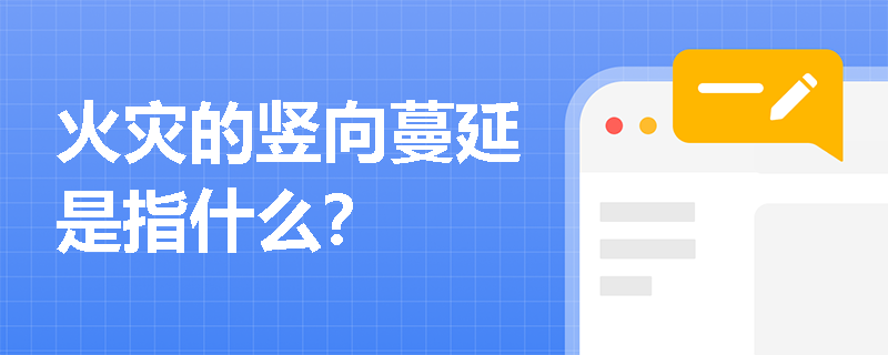 火灾的竖向蔓延是指什么？