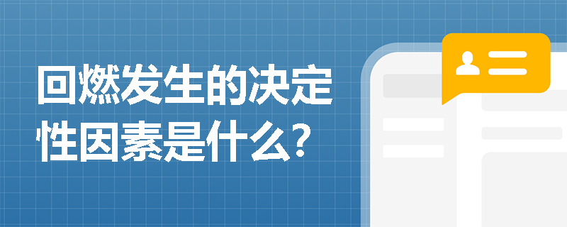 回燃发生的决定性因素是什么？