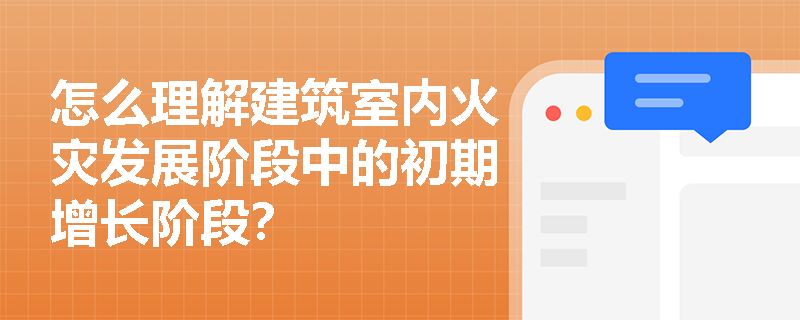 怎么理解建筑室内火灾发展阶段中的初期增长阶段？